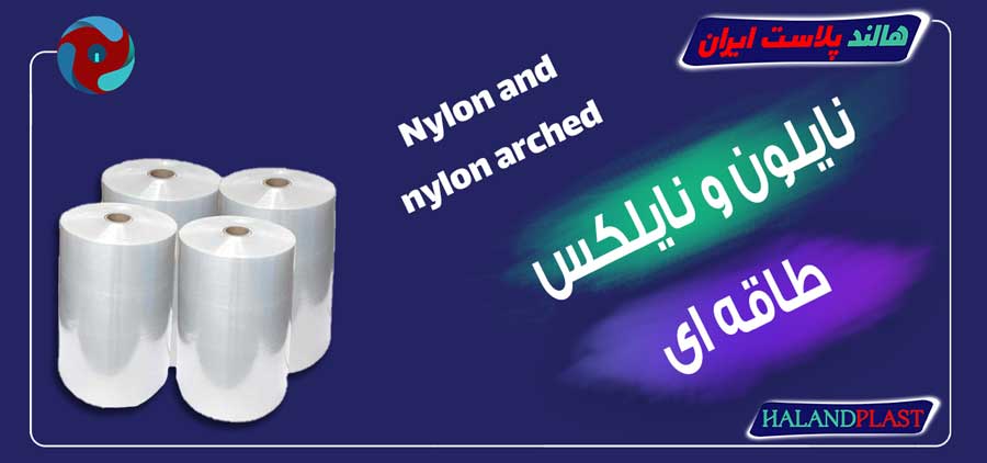 نایلون و نایلکس طاقه ای