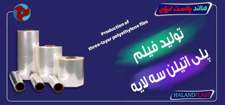 تولید فیلم پلی اتیلن سه لایه