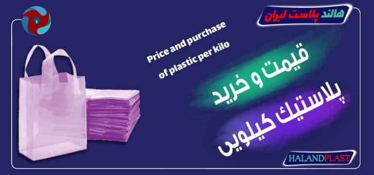 قیمت و خرید پلاستیک کیلویی