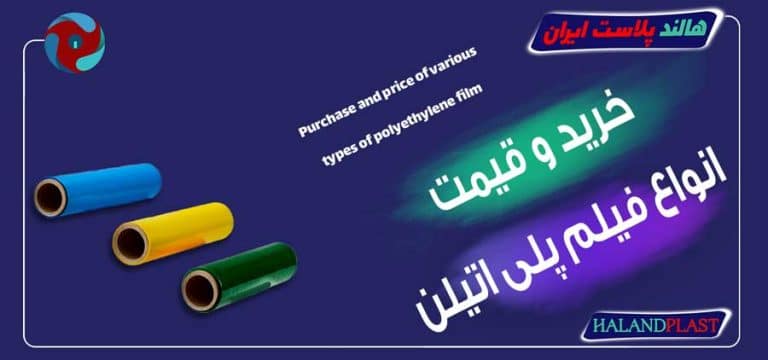 خرید و قیمت انواع فیلم پلی اتیلن