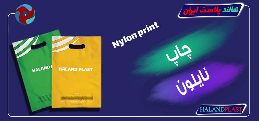 چاپ نایلون