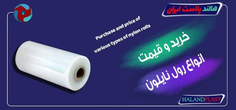 خرید و قیمت انواع رول نایلون