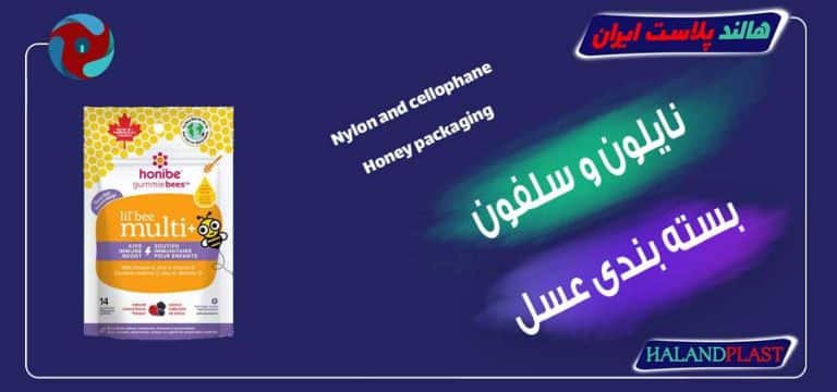 نایلون و سلفون بسته بندی عسل