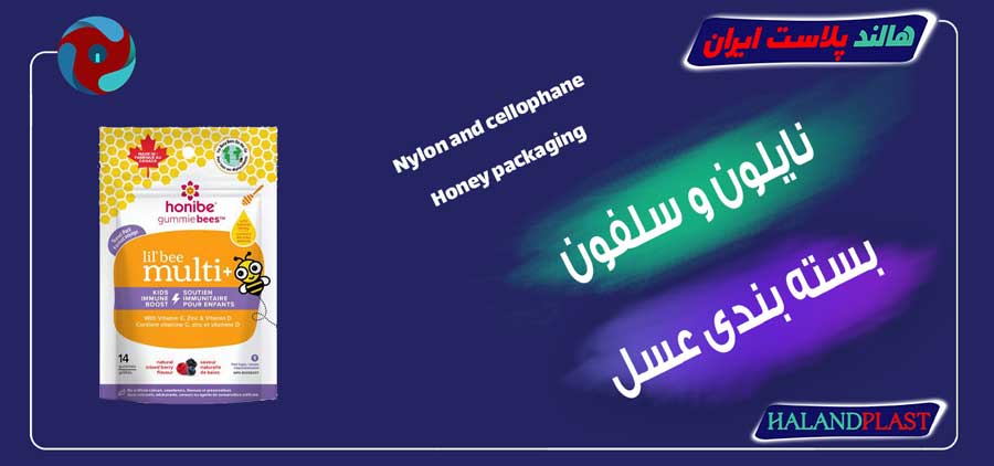 نایلون و سلفون بسته بندی عسل