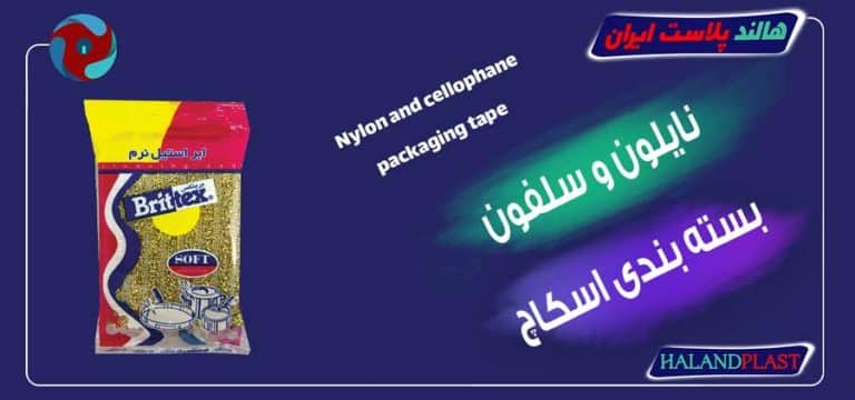 سلفون و نایلون بسته بندی اسکاچ
