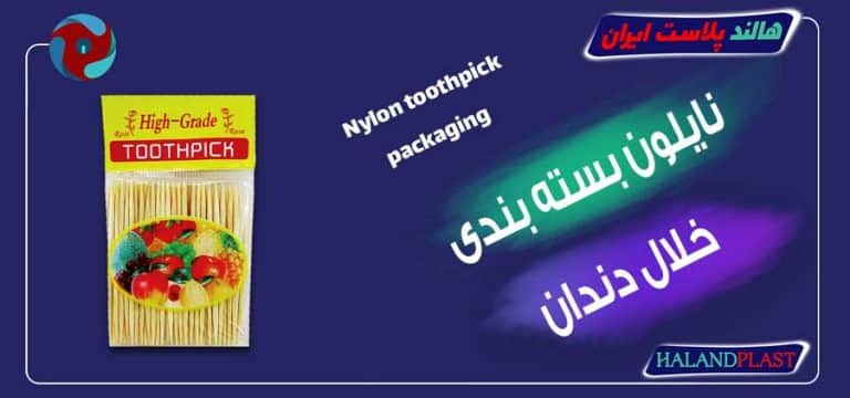 نایلون بسته بندی خلال دندان
