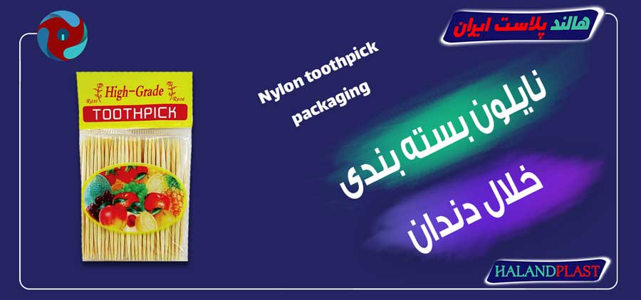 نایلون بسته بندی خلال دندان