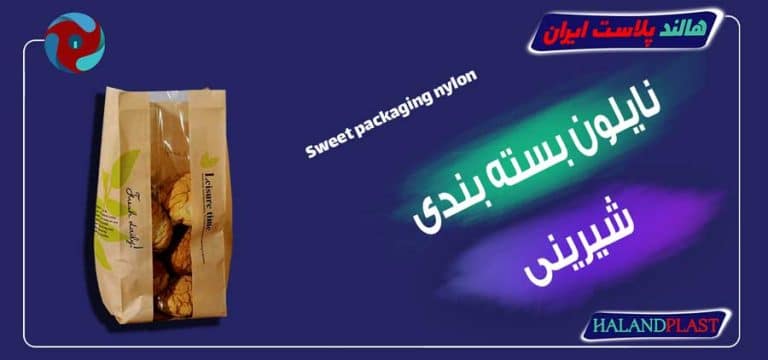 نایلون بسته بندی شیرینی