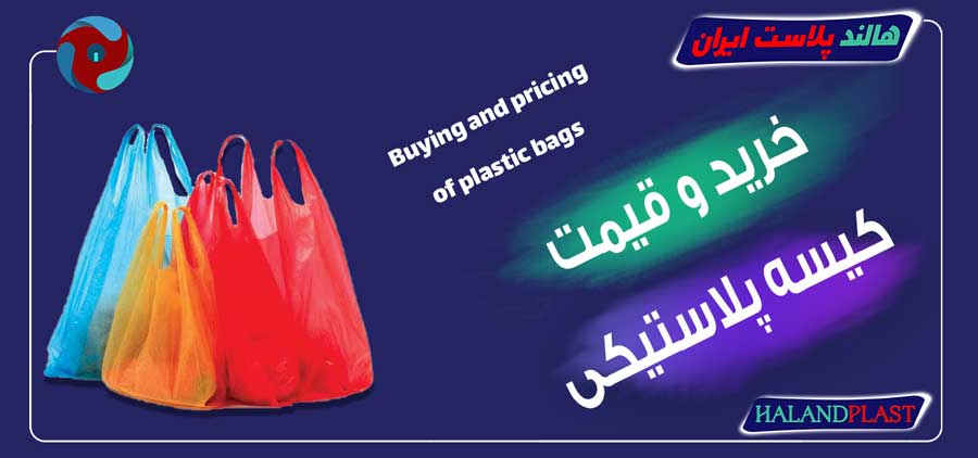 خرید و قیمت کیسه پلاستیکی