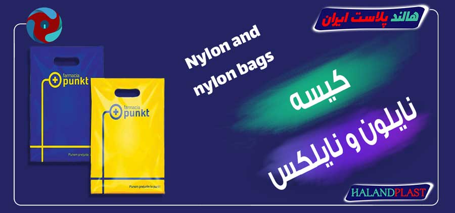 کیسه نایلون و نایلکس