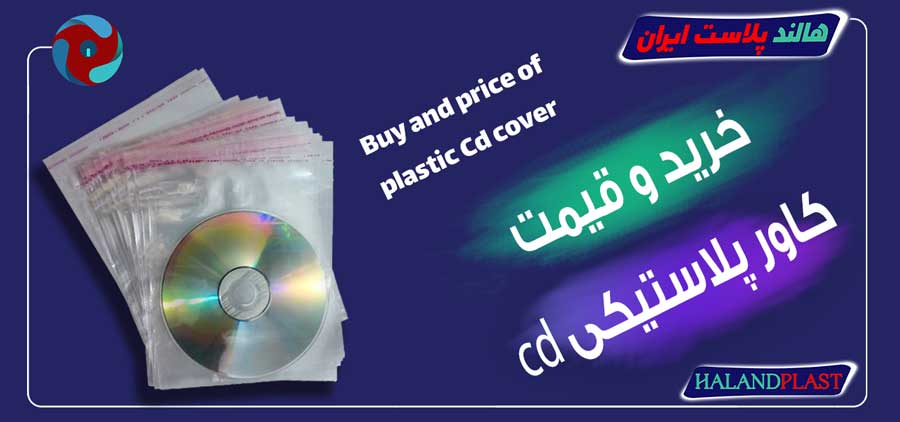 خرید و قیمت کاور پلاستیکی cd