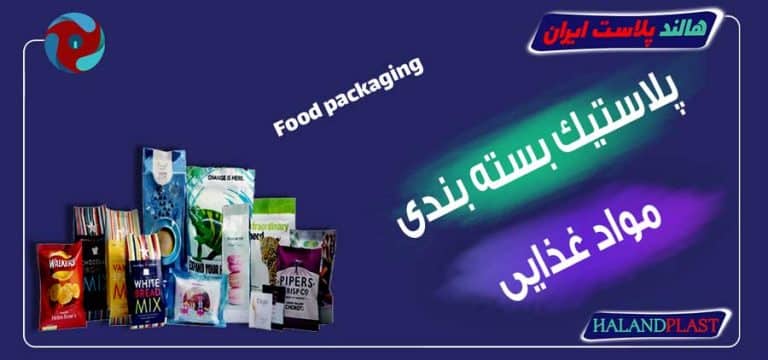 پلاستیک بسته بندی مواد غذایی