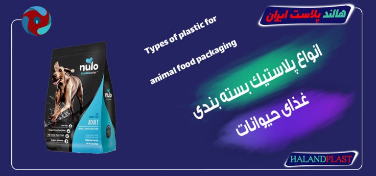 انواع پلاستیک بسته بندی غذای حیوانات