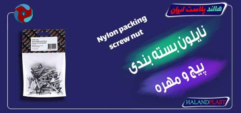 نایلون بسته بندی پیچ و مهره