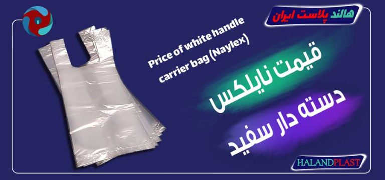 قیمت نایلکس دسته دار سفید