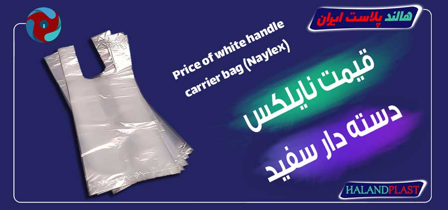 قیمت نایلکس دسته دار سفید