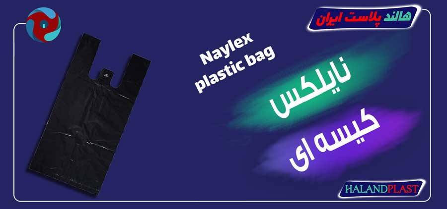 نایلکس کیسه ای