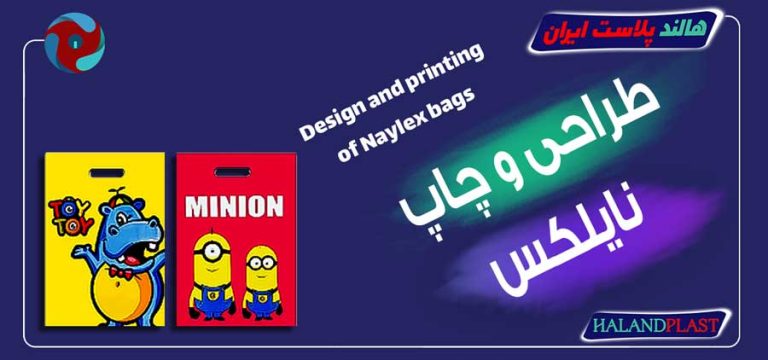طراحی و چاپ نایلکس