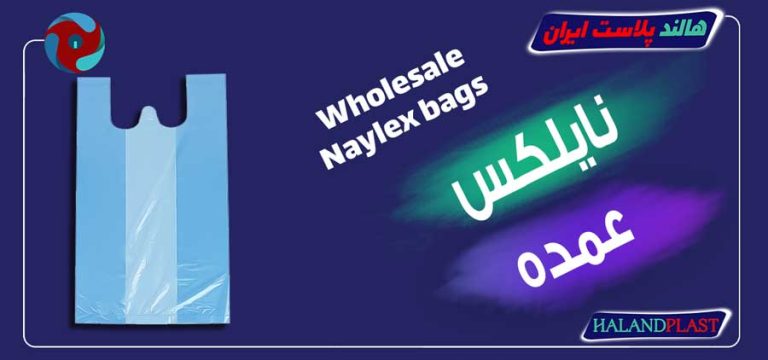 نایلکس عمده