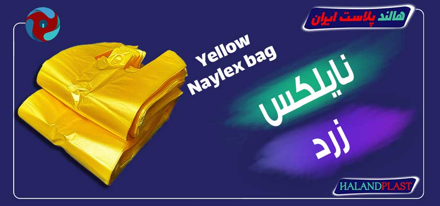 نایلکس زرد