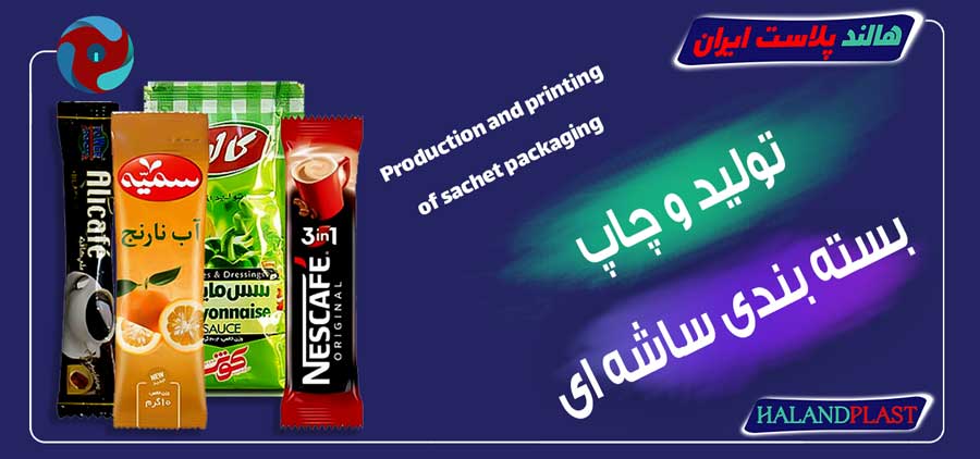 تولید و چاپ بسته بندی ساشه ای