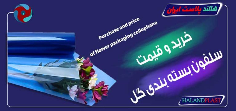 خرید و قیمت سلفون بسته بندی گل