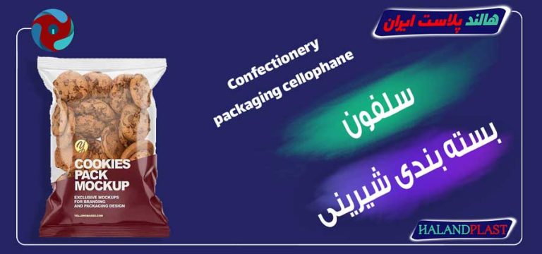 سلفون بسته بندی شیرینی