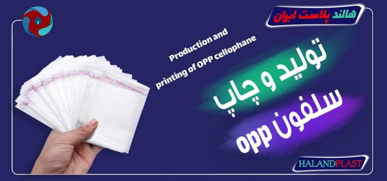 تولید و چاپ سلفون opp