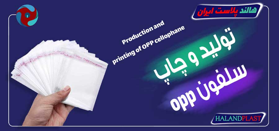 تولید و چاپ سلفون opp