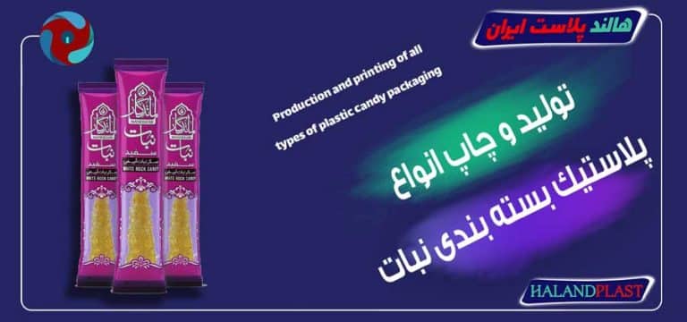 تولید و چاپ انواع پلاستیک بسته بندی نبات
