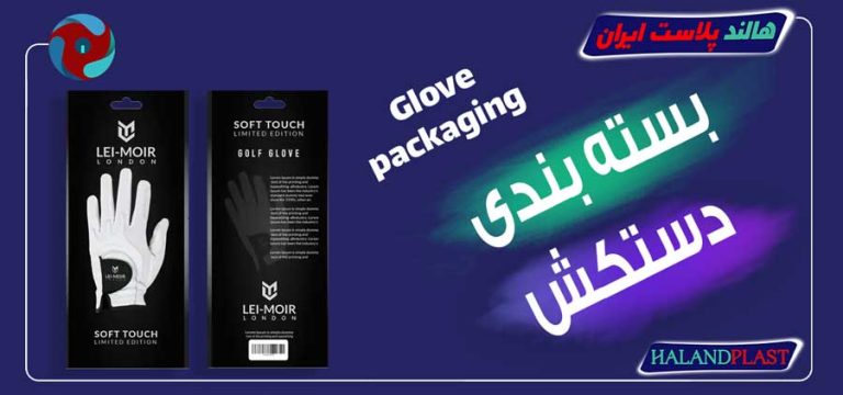 بسته بندی دستکش