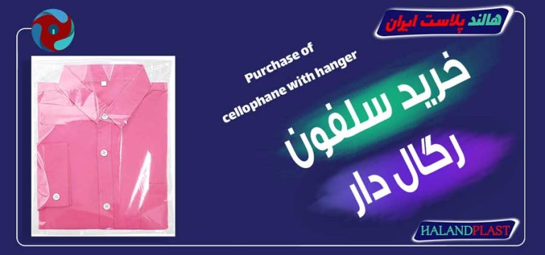 خرید سلفون رگال دار