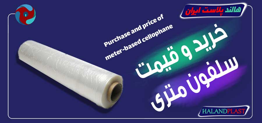 خرید و قیمت سلفون متری