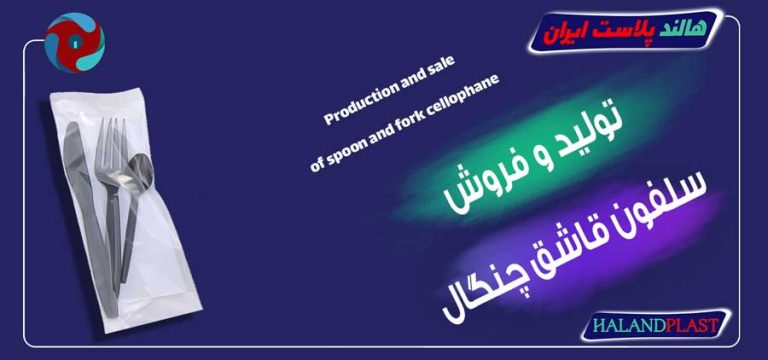 تولید و فروش سلفون قاشق چنگال