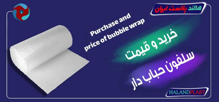 خرید و قیمت سلفون حباب دار