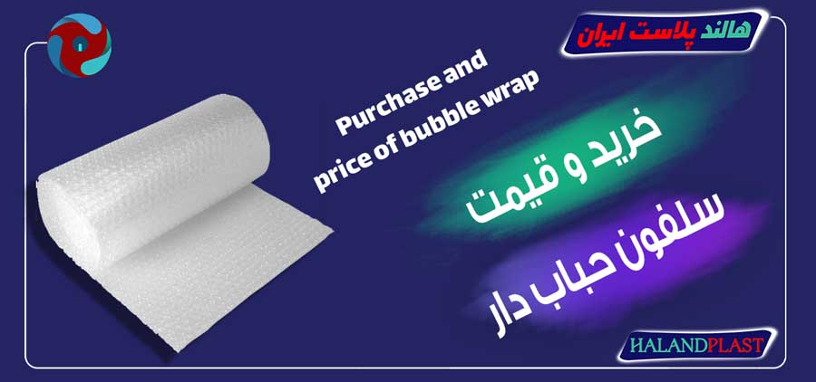 خرید و قیمت سلفون حباب دار