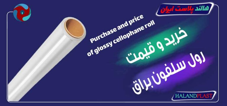 خرید و قیمت رول سلفون براق