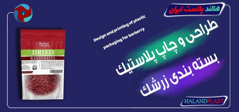 طراحی و چاپ پلاستیک بسته بندی زرشک