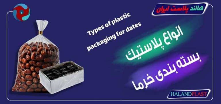 انواع پلاستیک بسته بندی خرما
