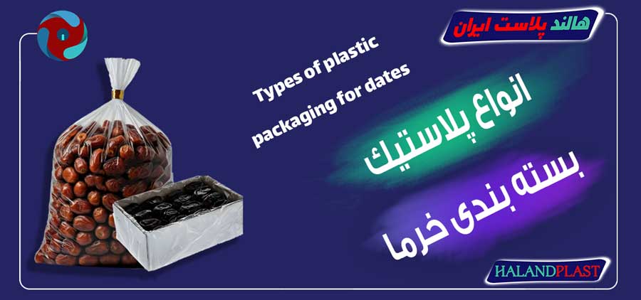 انواع پلاستیک بسته بندی خرما