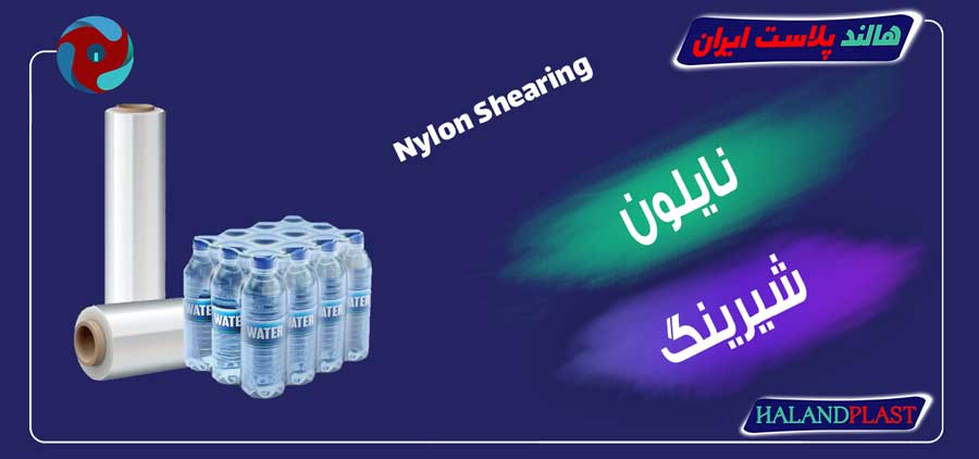 چاپ نایلون شیرینگ