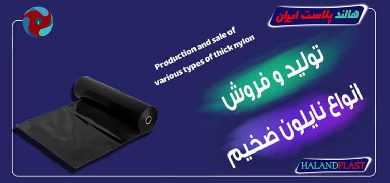 تولید و فروش انواع نایلون ضخیم