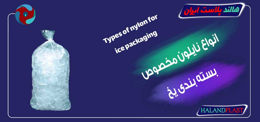 انواع نایلون مخصوص بسته بندی یخ