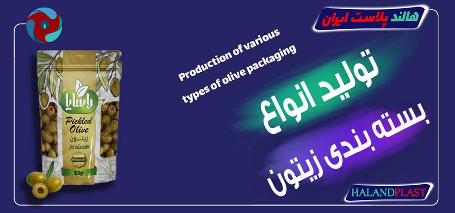 تولید و چاپ انواع بسته بندی زیتون