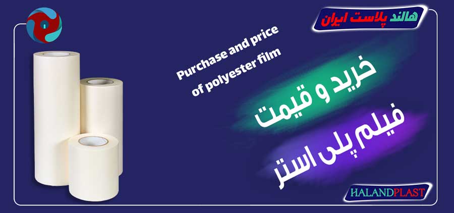 خرید و قیمت فیلم پلی استر