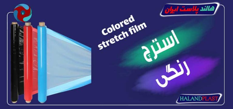 استرچ رنگی