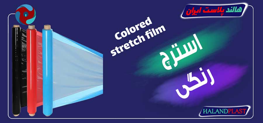 استرچ رنگی