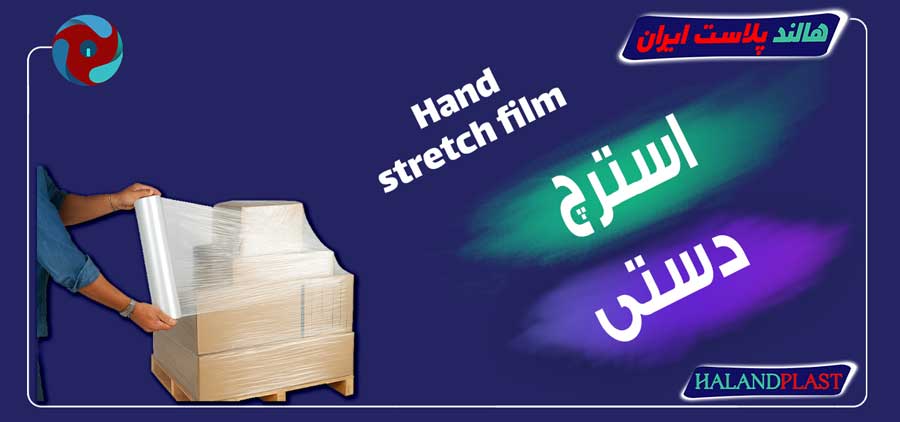 استرچ دستی