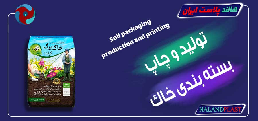 تولید و چاپ بسته بندی خاک