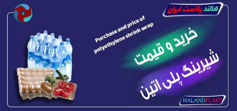 خرید و قیمت شیرینگ پلی اتیلن